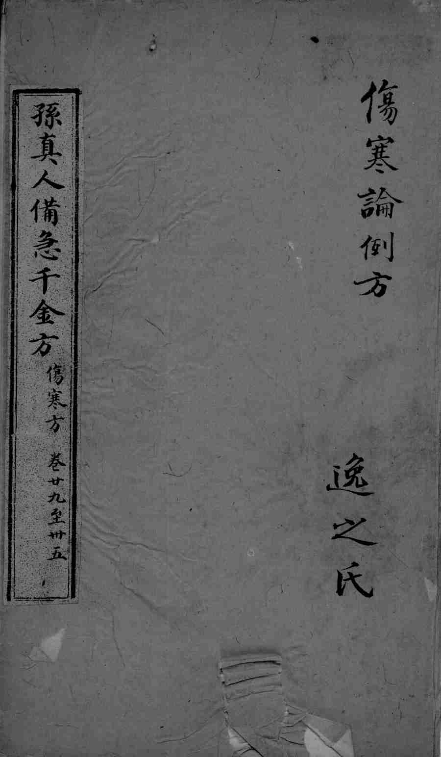 千金方  卷29-35